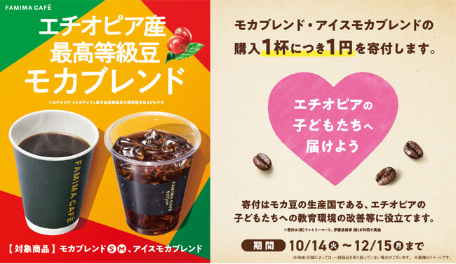 「FAMIMA CAFE」コーヒーをこの先も美味しく飲むためのさらなる支援活動を実施生産国への支援が生産地への支援へと拡大！～生産国と未来をつくるコーヒーブランドへ～