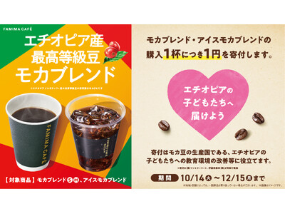 「FAMIMA CAFE」コーヒーをこの先も美味しく飲むためのさらなる支援活動を実施生産国への支援が生産...