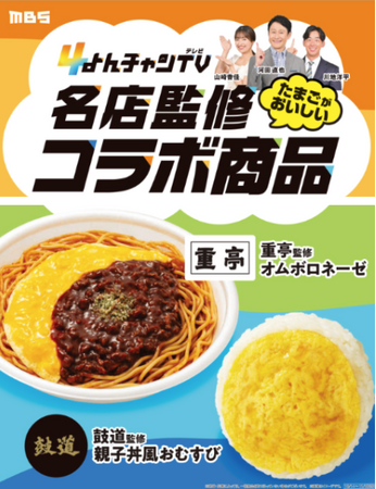 【関西地方限定】今年のコラボは「たまご」をテーマに関西の名店も参加！毎日放送「よんチャンTV」コラボ商品2種類を10月14日（火）より発売！