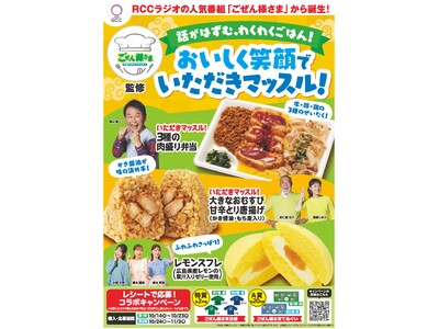 【中国地方限定】RCCラジオの人気番組「ごぜん様さま」コラボ商品第3弾「いただきマッスル！3種の肉盛り弁...