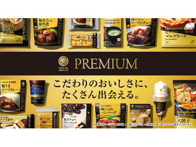 46か月連続前年売上超えの「ファミマル」のプレミアムライン「ファミマルPREMIUM」から開発期間約10...