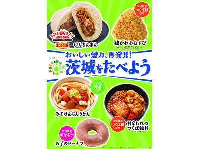 【北海道・東北地方・関東地方限定】「茨城をたべよう」フェアをファミリーマートで実施！「シンいばらきメシ総...