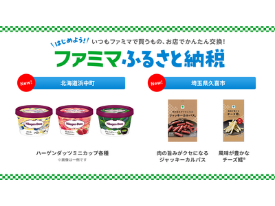 「ファミマふるさと納税」にハーゲンダッツが仲間入り！人気のおつまみや冷凍麺も続々追加！～ハーゲンダッツ購入で浜中町の特産品が当たるキャンペーンも実施～