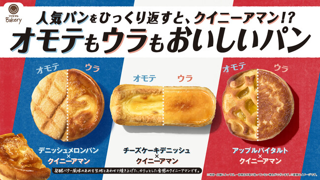 累計販売数が380万食を突破！人気パンをひっくり返すと、クイニーアマン！？「オモテもウラもおいしいパン」シリーズ全国の店舗ポスターが「オモテウラ」仕様に！？ファミマのオモテウラXキャンペーンも開催！