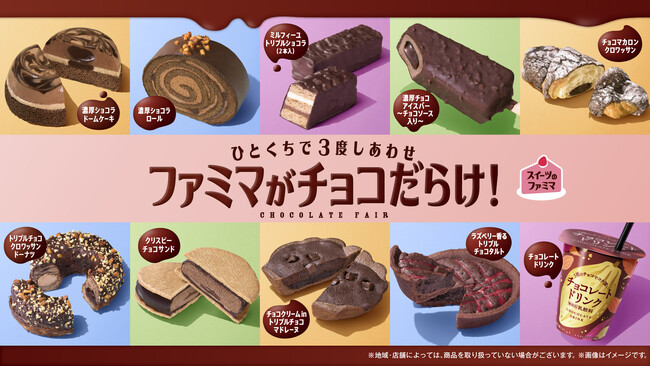 チョコ好きによる、チョコ好きのための、チョコづくしの祭典！“ひとくちで３度のしあわせ”を感じられる「ファミマがチョコだらけ！」が10月28日（火）から開催～3種のチョコが詰まった全11種類が勢ぞろい～