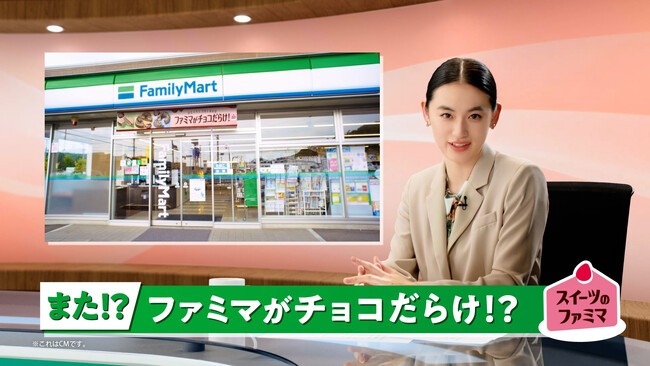 チョコスイーツに思わずうっとり…な リポーターの吉田鋼太郎さんにキャスターの八木莉可子さんがむすっと顔でツッコミ！？「ファミマがチョコだらけ！」新TVCMが10月28日（火）から放映開始
