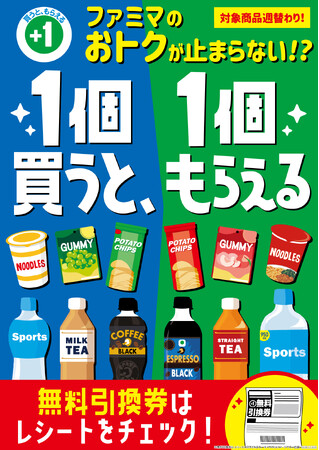 97.8％が食費の値上げを体感中！自動販売機も200円時代に突入！？物価高もファミマで乗り越えよう！ファミマのおトクが止まらない！？「1個買うと、1個もらえる」キャンペーン10月28日（火）開始！