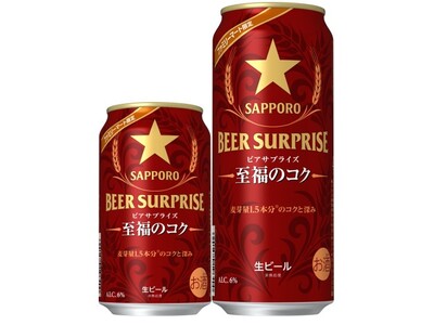 ファミリーマート限定人気ビールシリーズ「ビアサプライズ」から麦芽とホップを贅沢に使った、深いコクと上品な香りが楽しめる「サッポロ ビアサプライズ至福のコク」数量限定発売