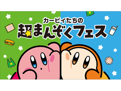 ファミマでこころもおなかも満たしちゃおう！11月11日(火)から「カービィたちの超まんぞくフェス」開催!第1弾は生ハム寿司やりんご蒸しパンなどコラボ商品が7種類登場！