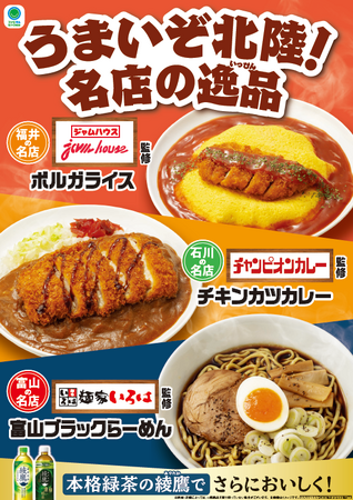 【富山県・石川県・福井県限定】ファミマ初監修の福井県の名店「ジャムハウス」など北陸3県の名店監修商品3種類を発売！「うまいぞ北陸！名店の逸品」フェアを11月11日（火）から開催！