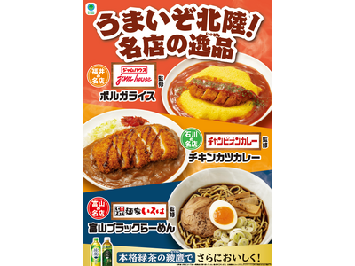 【富山県・石川県・福井県限定】ファミマ初監修の福井県の名店「ジャムハウス」など北陸3県の名店監修商品3種類を発売！「うまいぞ北陸！名店の逸品」フェアを11月11日（火）から開催！
