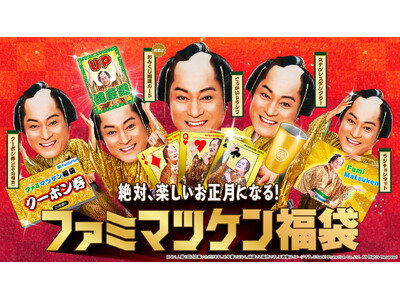 松平健さんが年末年始キャンペーンアンバサダーに就任　2026年の必需品?!絶対、楽しいお正月になる！「ファミマツケン福袋」が登場！11月11日（火）からファミマオンラインで抽選受付開始
