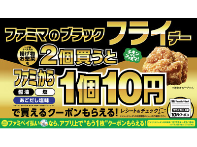 生活応援！物価高でも超おトク！「ファミマのブラック“フライ”デー」11月18日（火）から開催！揚げ物・お惣菜を2個買う毎に、ファミから1個10円に！？さらに、ファミペイ払いでもっとおトクに！