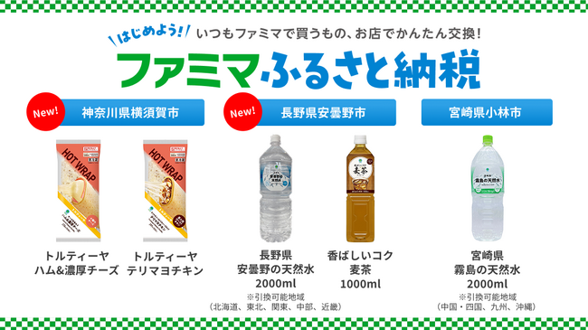 「ファミマふるさと納税」に２リットルの天然水が仲間入り！長野県安曇野の天然水、宮崎県霧島の天然水を地域限定で取扱い開始！～ローリングストックによる備蓄在庫の確保にも～