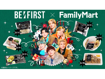 「BE:FIRST」とのコラボレーション企画を11月25日（火）からスタート！メンバー監修の商品全6種類の発売に加え全国各地の10店舗でラッピングを実施！ファミマプリントで限定ブロマイドも発売