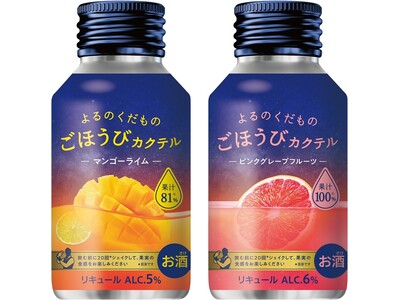 【関東・東海地方限定】果汁80％超えの本格フルーツカクテル！！「ごほうびカクテル マンゴーライム・ピンクグレープフルーツ」12月2日（火）発売！～1日の終わりのリラックスタイムにぴったり～