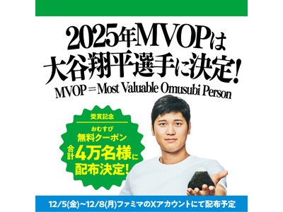 ファミマのおむすびは「おいしさ、新次元へ。」大谷翔平選手の最優秀おむすびパーソン“MVOP”決定を記念し...