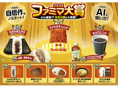 ファミマ大賞2025！今年の顔を大発表！今年はAIが審査！？ AIが“未来の話題性”を予測！ 話題と実力...