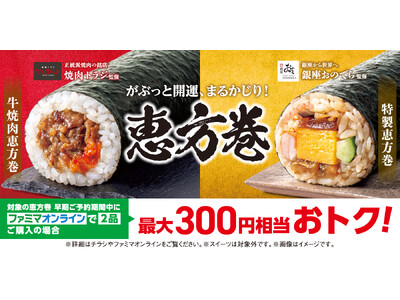 江戸前寿司の銘店『銀座おのでら』焼肉の銘店『焼肉トラジ』『刀剣乱舞ONLINE』コラボも！ファミマの恵方巻12月19日（金）予約開始　早期予約とファミマオンラインから2品購入で最大300円相当おトク