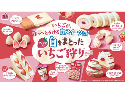 毎冬恒例の大人気企画が“白”に生まれ変わった！「ファミマの白をまとったいちご狩り(R)」2026年1月6日（火）から開催！～甘酸っぱくてほっぺとろける白スイーツ全16種類大集結～