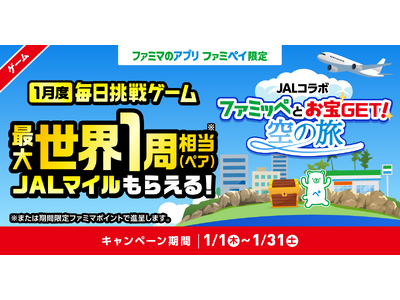 世界一周相当（180,000マイル）のJALマイルが当たる！ファミペイ×JAL初のコラボキャンペーンが実...