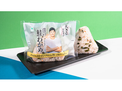大谷選手パッケージで全国発売！大谷選手が選んだ“打線8番”の味「鮭」に故郷・岩手県産わかめを使用した「大きなおむすび　僕の鮭わかめ」1月13日（火）発売
