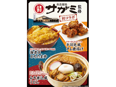【東海地方限定】なごやめしの代表「みそ煮込」の販売数日本一「和食麺処サガミ」と初コラボレーション！