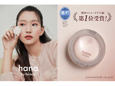 売上前年比1.3倍以上と好調なファミリーマート限定「hana by hince」美容雑誌「美的」2025年　年間韓国ベストコスメでハイライト編1位を獲得！