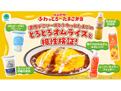 絶品登場！ふわっとろ～たまご弁当　「濃厚デミソースとふわっとたまごのとろとろオムライス」を2026年1月27日（火）発売！味覚AIが解き明かす、オムライスに合う意外な飲み物とは！？