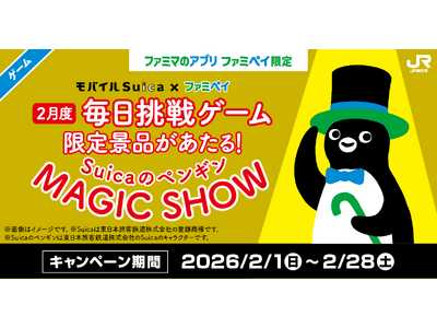 総額3億円相当！のクーポン＆ファミマポイントが当たる！「無料クーポン大放出祭り！」2月1日(日)開始～「Suicaのペンギン」グッズが当たるJR東日本コラボ企画も同時開催～