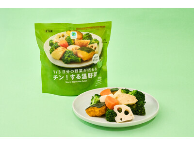 ファミマの冷凍野菜で初登場！忙しい日々の救世主！「1/3日分の野菜が摂れる　チン！する温野菜」を発売　包丁も鍋もお皿も不要！手軽に美味しく野菜不足を解消