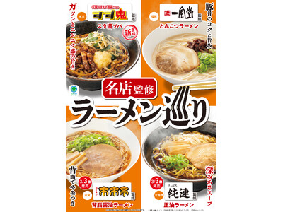 全国各地をめぐる至福の「名店監修ラーメン巡り」開催「すず鬼」「一風堂」「来来亭」「純連」の味がファミマに集結　2月24日（火）から順次発売！～5週連続で売り上げ1位を獲得した大ヒットラーメンも再登場～