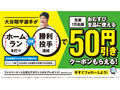 昨シーズン大反響のキャンペーンが再び　3月6日(金)から「大谷選手ファミマおむすび割」スタート