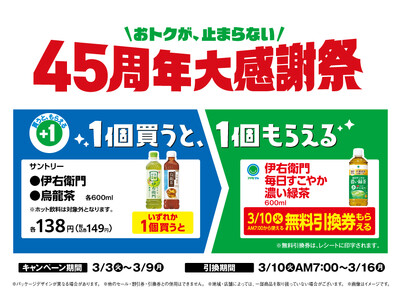 おトクが、止まらない45周年大感謝祭！対象のペットボトル飲料のサントリー「伊右衛門」「烏龍茶」を買うと、「伊右衛門　毎日すこやか濃い緑茶」が翌週に無料でもらえる！