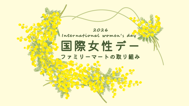 3月8日「国際女性デー」に向けて「コンビニエンスウェア」から累計販売数約13万枚のブラウェア新色と締め付けを軽減したなめらかな肌触りのリラックスショーツを展開