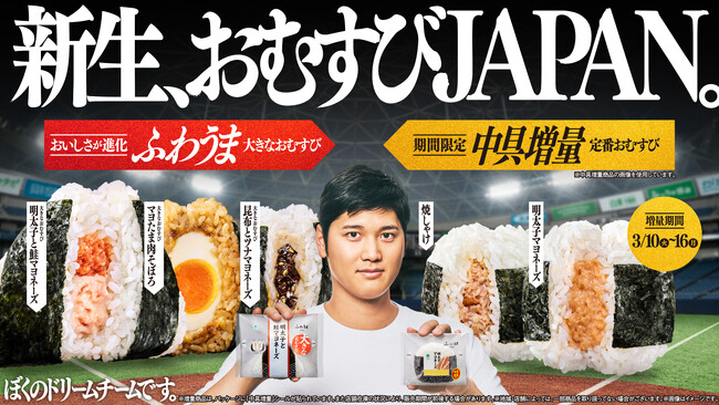 おむすびアンバサダー大谷翔平選手とともに、「おむすびJAPAN」が驚異のロケットスタート! 累計販売数420万個を突破