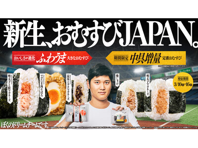 おむすびアンバサダー大谷翔平選手とともに、「おむすびJAPAN」が驚異のロケットスタート！ 累計販売数420万個を突破