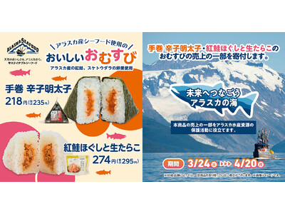 持続可能な漁業を実現するアラスカ産シーフード使用のおむすびを発売！売上の一部を持続可能な漁業支援に寄付す...