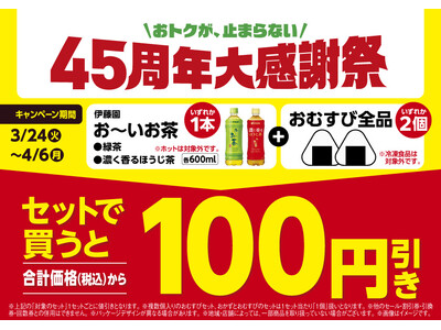 おトクが、止まらない　45周年大感謝祭！おむすび2個とお～いお茶がセットで100円引き～ランチに、おでか...