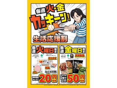 毎週火・金はファミマのカッキーン生活応援割　「生活応援割」がパワーアップ、日々の食卓をおトクにサポート　おトクな曜日が「週2回（火・金）」に拡大！　火曜日は生たまご・ハム・納豆など「約90品」に拡充！