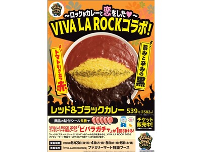 今年は赤と黒のロックな強演！ファミリーマート×埼玉最大級のロックフェス「VIVA LA ROCK」とのコラボ商品「レッド&ブラックカレー」が4月14日（火）登場！