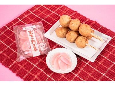 岩下の新生姜(R)と串物不動の人気No.1「鶏つくね串」がファミマのホットスナックで初コラボ！シャキシャ...