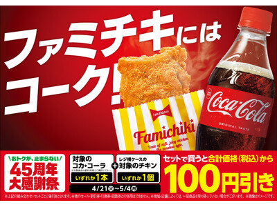 おトクが、止まらない　45周年大感謝祭！人気の「コカ・コーラ」と「ホットスナック」で100円引きの超喝采...