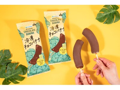 昨年完売続出した“伝説”が再来！ 「冷凍チョコバナナ」が4月21日（火）から全国で発売。 専用チョコと完...