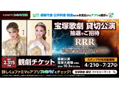 「宝塚歌劇　星組　貸切公演」に抽選で2315名さまをご招待！演目は「興行収入20億円超えのインド映画『R...