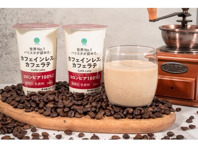 世界No.1バリスタが認めたシリーズの新挑戦　カフェイン90％以上除去のコーヒー豆使用のチルドカップコー...