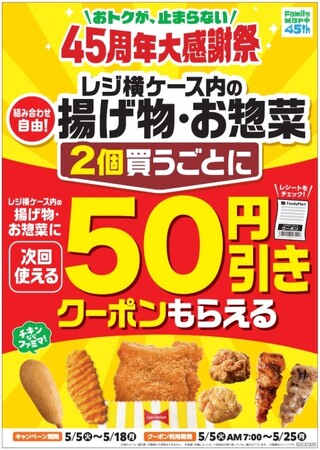 物価高に負けない！5月もファミマのおトクが止まらない！レジ横ケース内の揚げ物・惣菜を2個買うごとに次回使える50円引きクーポンがもらえる！5月5日（火）から2週間限定で開催