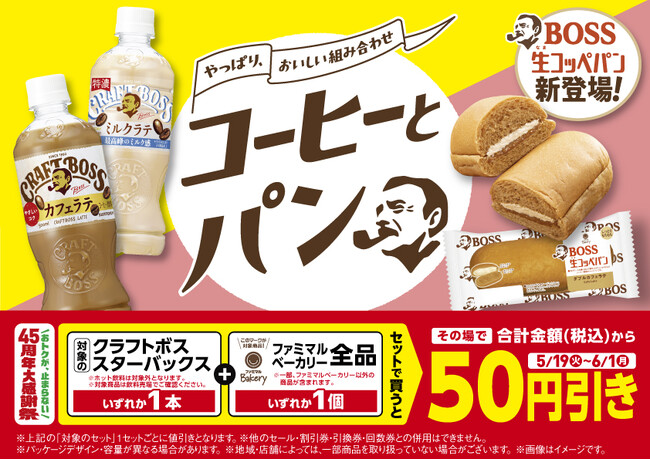 「クラフトボス」「スターバックス(R) COFFEE OF THE DAY」とファミマルBakeryで50円引き！累計約200万食「クラフトボス」コラボパンも発売～セット割で物価高に負けずに食シーン応援～