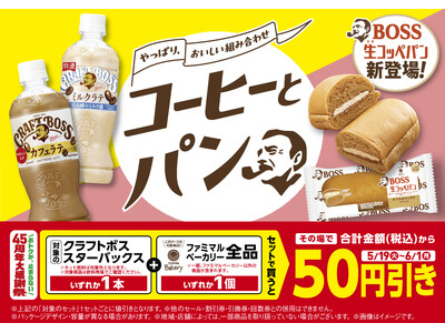 「クラフトボス」「スターバックス(R) COFFEE OF THE DAY」とファミマルBakeryで50円引き！累計約200万食「クラフトボス」コラボパンも発売～セット割で物価高に負けずに食シーン応援～