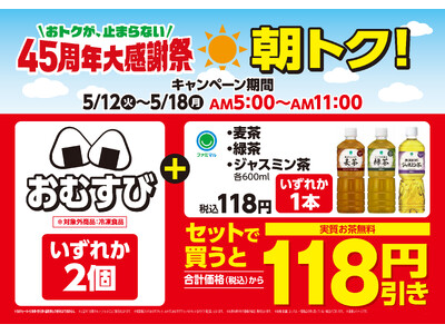 5月12日（火）から18日（月）までは朝5時から11時におむすび2個とお茶をセットで買うとお茶が実質無料になる「朝トク！キャンペーン」を開催～税抜147円のお手軽おむすび2種類を発売～